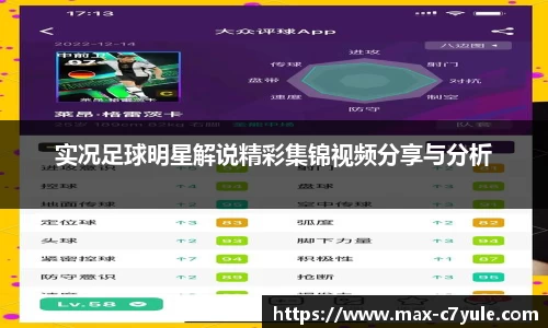 实况足球明星解说精彩集锦视频分享与分析