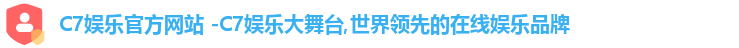 C7娱乐官方网站 -C7娱乐大舞台,世界领先的在线娱乐品牌
